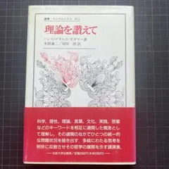 【初版】理論を讃えて H.G.ガダマー著