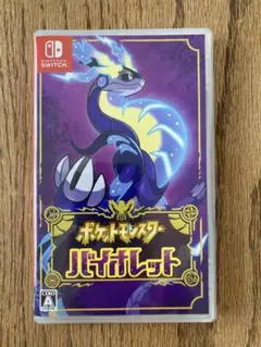 ポケットモンスター バイオレット