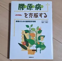 膠原病を克服する