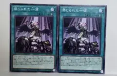 遊戯王　禁じられた一滴　ノーマル　2枚