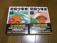 花田少年史　１，３巻