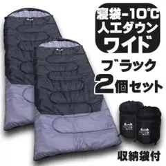 ふわふわ 2個セット 寝袋−10℃ 人工ダウンワイド ブラック