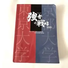 研伸館　強者の戦略　2007 (創刊号) - 2020 2025年最新】研伸館 強者の戦略の人気アイテム - メルカリ