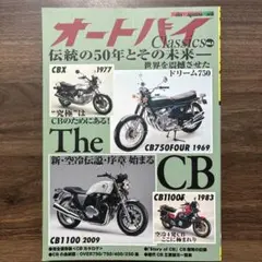 絶版) オートバイclassics The CB 伝統の50年とその未来