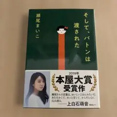 そして、バトンは渡された