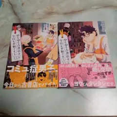 やうやう古書店は今日も平和です 1〜2