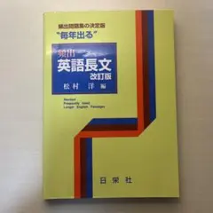 頻出 英語長文 改訂版