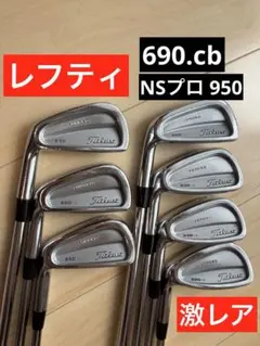 タイトリスト7番アイアン690CBゴルフクラブ初心者中古グリップ新品ライフルS タイトリスト7番アイアン690CBゴルフクラブ初心者中古グリップ