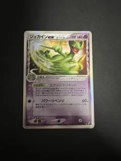 【超貴重】ジュカインex デルタ種　2006年製　きせきの結晶 ポケモンカード ジュカインex δデルタ種 ☆ 拡張パック きせきの