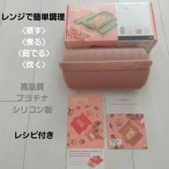 簡単レンジ調理☆茹でる・煮る・蒸す・炊く☆レシピ付き☆プラチナシリコン製☆