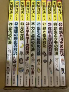 実験対決シリーズ　第3期　21巻から30巻 10巻セット