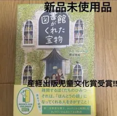 図書館くれた宝物 新品未使用品