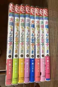 大福ちゃんと王子さま 1-8巻セット