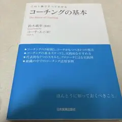 コーチングの基本 : この1冊ですべてわかる