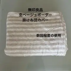無印良品　掛けふとんカバー　シングルサイズ　綿100％