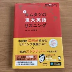 新 キムタツの東大英語リスニング