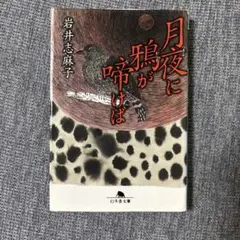 初版 月夜に鴉が啼けば 岩井志麻子