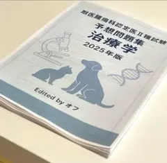 獣医腫瘍科認定医II種試験 2025年　治療学　予想問題集 rectangle_large_type_2_bcf0d55