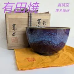 泰明窯　前田泰昭　本人作　辰砂壺　共箱　第14回日展特選受賞　胴径21㎝ 2025年最新】前田泰昭 壺の人気アイテム - メルカリ