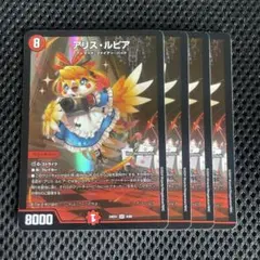 アリス・ルピア　4枚　デュエルマスターズ