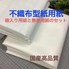 a81306 不織布線入り型紙用紙4mと無地4mのセット　計8m