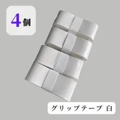 グリップテープ 白ホワイト 4個セット 滑り止め テニス バトミントン ラケット