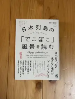 日本列島の「でこぼこ」風景を読む