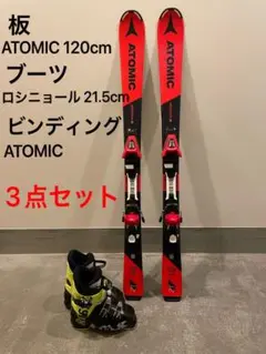 ジュニア スキー板 120 アトミック ロシニョール ブーツ 21.5センチ