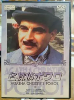 DVD 名探偵ポワロ 10　BIBF-1930