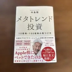 メタトレンド投資 10倍株・100倍株の見つけ方