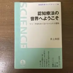 認知療法の世界へようこそ うつ・不安をめぐるドクトルKの冒険