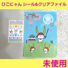 彦根城　ひこにゃん　ラブリーシール　&　鐘の丸限定 クリアファイル A4　日本製