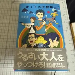 ぼくらの大冒険