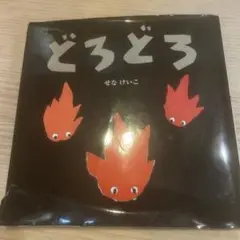 どろどろ せなけいこ 絵本