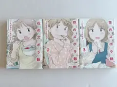 花のズボラ飯1-3巻セット