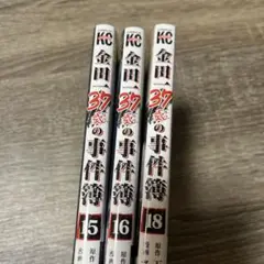 金田一少年37歳の事件簿　15.16.18 バラ売りも可