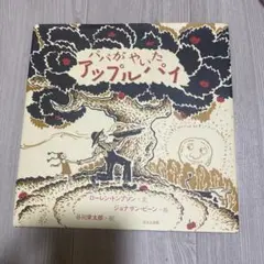 パパがやったアップルパイ