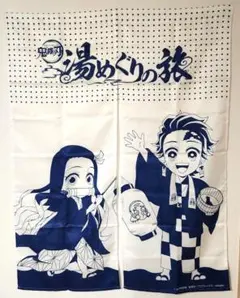 鬼滅の刃　湯めぐりの旅　暖簾　のれん