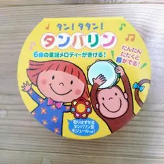 タン!タタン!タンバリン