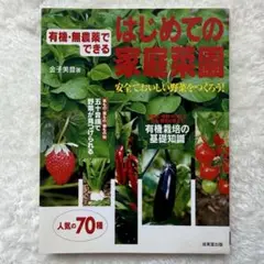 はじめての家庭菜園　有機栽培の基礎知識　￼安全でおいしい野菜をつくろう！金子美登