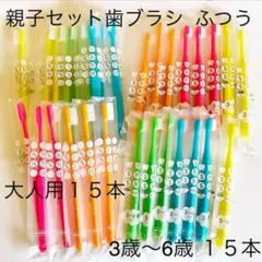 親子セット歯ブラシ ふつう 30本☆歯科専売
