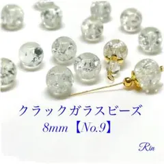 【60個】クラックガラスビーズ/8mm【No.9】