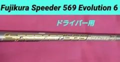 Fujikura Speeder 569 Evolution 6 DR用