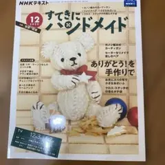 NHKすてきにハンドメイド2020年12月号