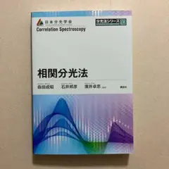 相関分光法 (分光法シリーズ 10) 日本分光学会 森田成昭 石井邦彦 廣井卓思