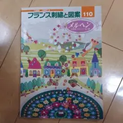 フランス刺繍と図案 110