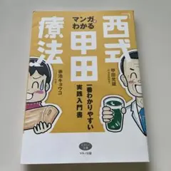 西式甲田療法 マンガでわかる