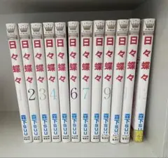日々蝶々　全巻セット　1~6巻