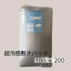 大特価‼️超冷感敷きパッド　180×200 キングサイズ対応