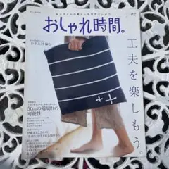 おしゃれ時間　02 工夫を楽しもう